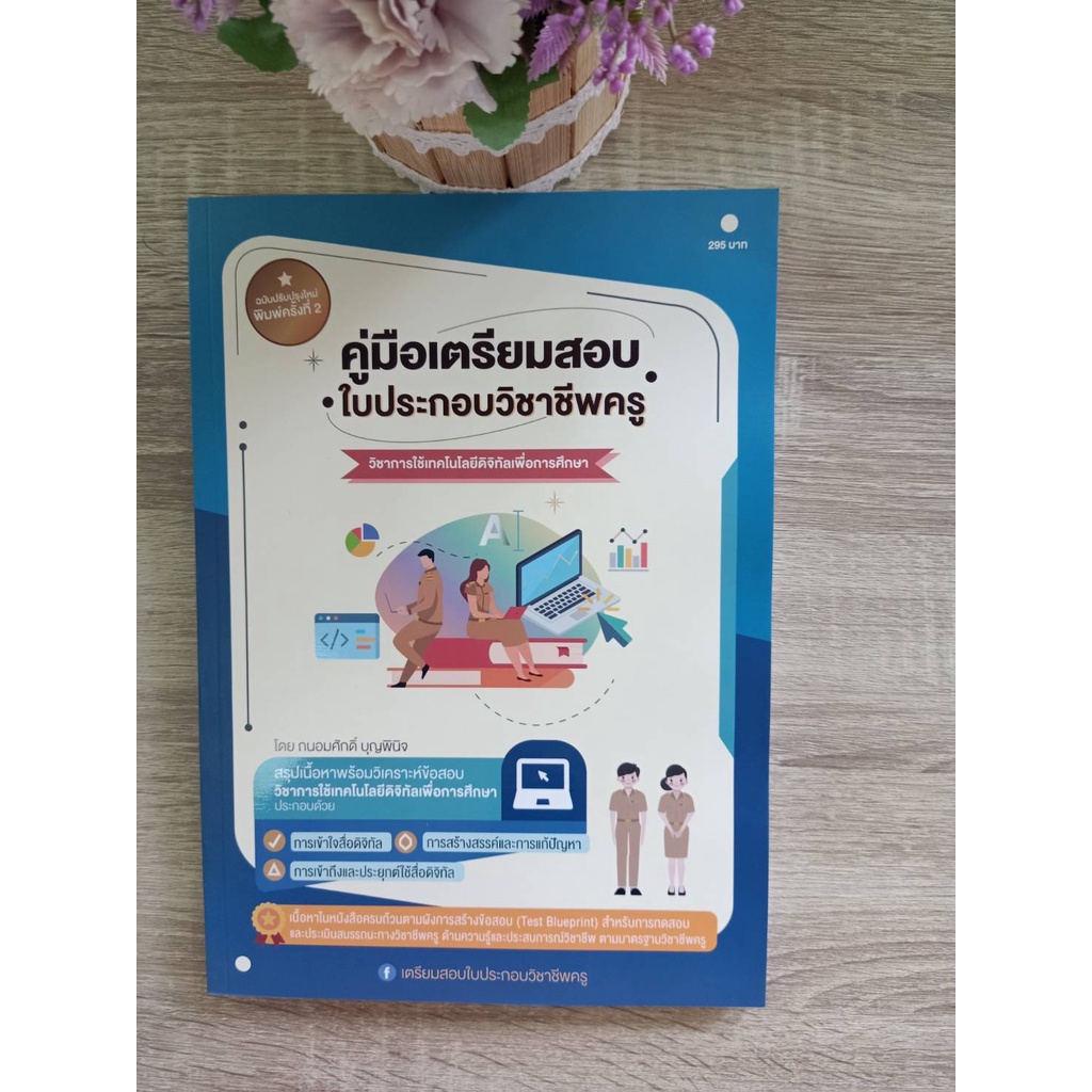 9789990155785-คู่มือเตรียมสอบ-ใบประกอบวิชาชีพครู-วิชาการใช้เทคโนโลยีดิจิทัลเพื่อการศึกษา-พิมพ์ครั้งที่2