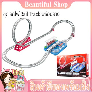 ของเล่นเด็ก ชุด รถไฟ Rail Track พร้อมราง วัสดุเกรดA ปลอยภัยไม่เป็นอันตรายต่อเด็ก สร้างสรรค์ เส้นผ่าศูนย์กลางราง (251 CM)