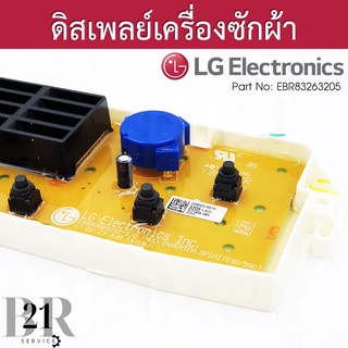 EBR83263205 แผงหน้าจอ แผงปุ่มกด แผงดิสเพล์ เครื่องซักผ้า แอลจี เทียบจากพาทที่อยู่บนแผงเดิมเท่านั้น ใหม่แท้บริษัท