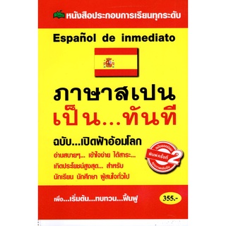 Chulabook(ศูนย์หนังสือจุฬาฯ) |C111หนังสือ9786165720137ภาษาสเปน เป็นทันที