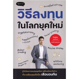 Chulabook|c111|9786168302132|หนังสือ|วิธีลงทุนในโลกยุคใหม่