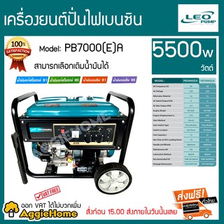 LEO เครื่องยนต์ปั่นไฟเบนซิน LEO 5500 w รุ่น PB7000(E)A  สามารถเลือกเติมน้ำมันได้