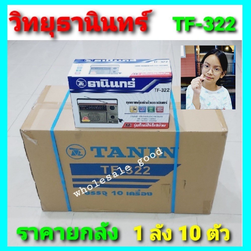 cholly-shop-ยกลัง-1ลัง-10-ตัว-tf-322-tanin-วิทยุธานินทร์-fm-am-ของแท้-100-ถ่าน-เสียบไฟบ้าน-ขายยกลัง-ขายส่ง