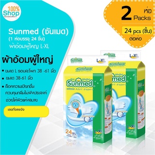 ซันเมด (Sunmed) ผ้าอ้อมผู้ใหญ่  รอบสะโพก 38-61 นิ้ว ไซส์ L-XL (1 ห่อ 24 ชิ้น ) จำนวน 2 ห่อ