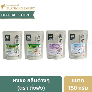 ผงติ่งฟง ตรา ติ่งฟง (Ding Fong) ขนาด 150 กรัม