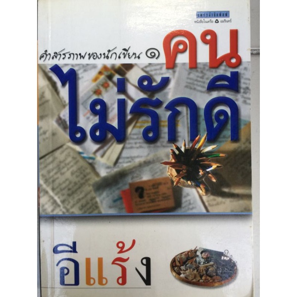 คนไม่รักดี-อีแร้ง-หนังสือมือสองสภาพดี