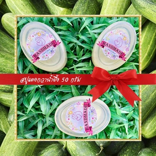 🎀สบู่สมุนไพร🎀 สบู่แตงกวาน้ำผึ้ง สบู่กลีเซอรีน ขนาด 50 กรัม Cucumber &amp; Honey Glycerin Soap