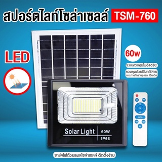 สปอร์ตไลท์โซล่าเซลล์ พลังงาน 60W ไฟLed ติดตั้งง่าย ชาร์จไฟด้วยแผงโซล่าเซลล์ ควบคุมด้วยรีโมทไร้สาย