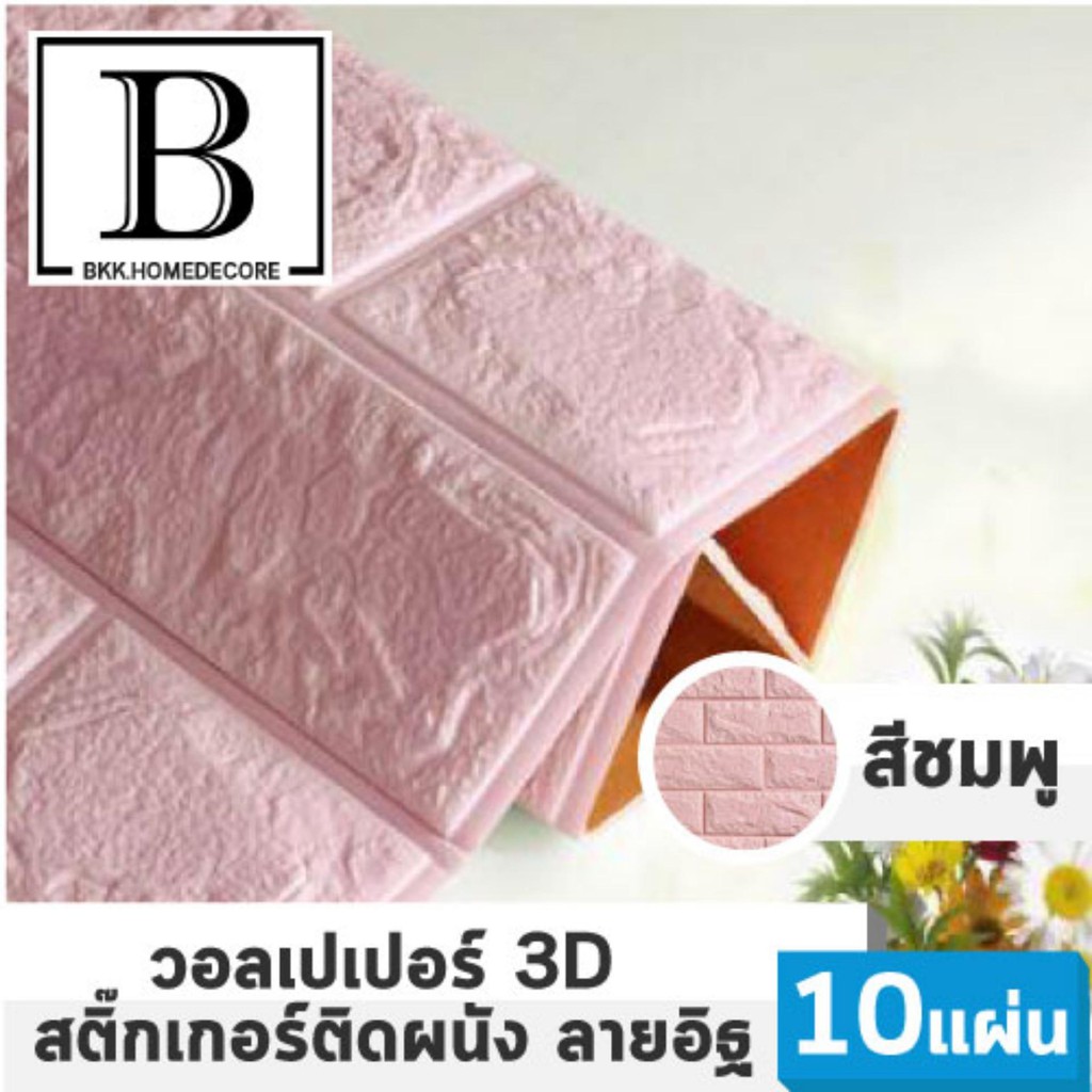 bkkhome-แนะนำ-iwall-วอลเปเปอร์-3d-ลายอิฐ-ติดเองได้-สีชมพู-pink-แพค10ชิ้น-bkkhome