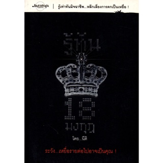 หนังสือ รู้ทัน 18  มงกุฎ  : จิตวิทยา พัมนาตนเอง บริหารเวลา ทัศนคติ อ่านคน อ่านใจคน