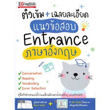 9786164302112ติวเข้ม-เฉลยละเอียด-แนวข้อสอบ-entrance-ภาษาอังกฤษ