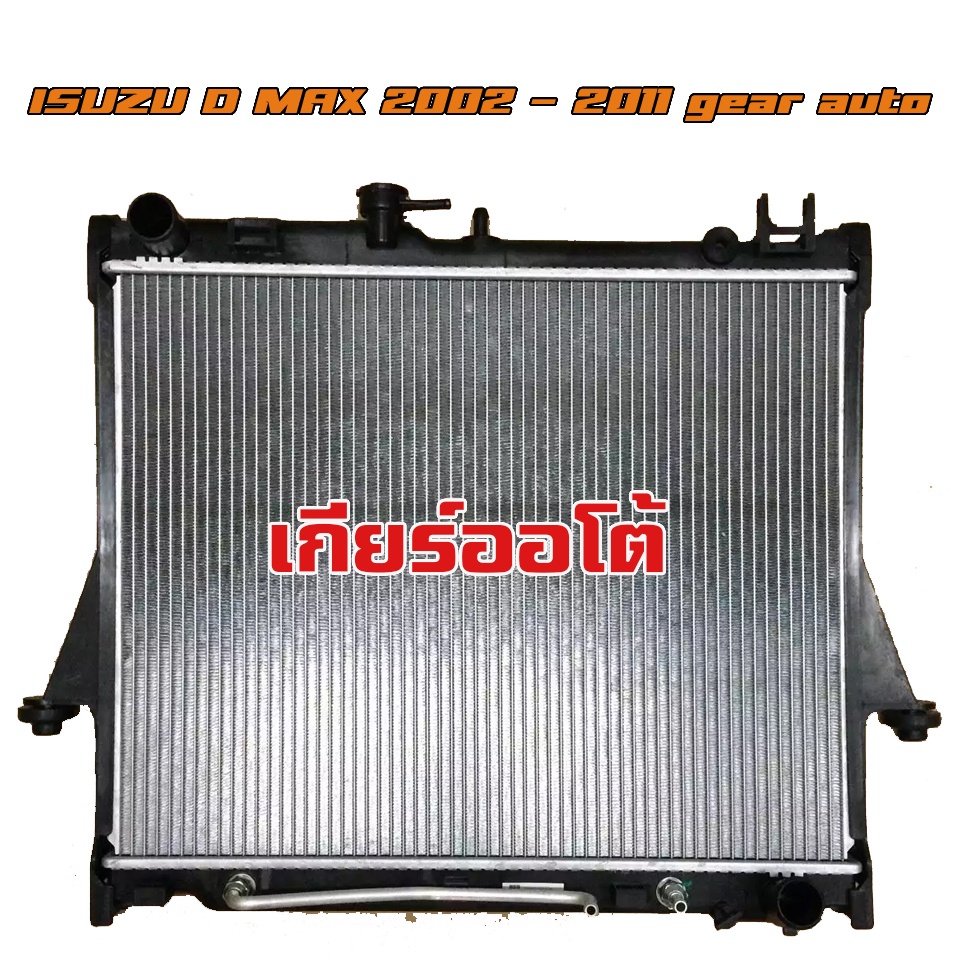 หม้อน้ำ-isuzu-d-max-หม้อน้ำรถยนต์-ดีแม็ก-o-e-m-โออีเอ็ม-เครื่อง-2-5d-3-0d-ปี-2002-2011-เกียรออโต้-at-906023