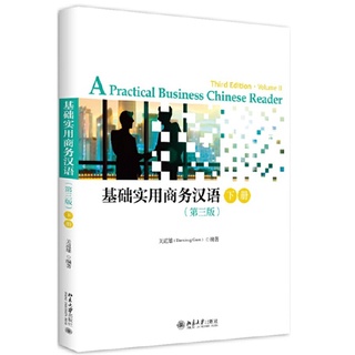 ภาษาจีนธุรกิจระดับพื้นฐาน ฉบับที่ 3 基础实用商务汉语（第3版）practical business chinese reader
