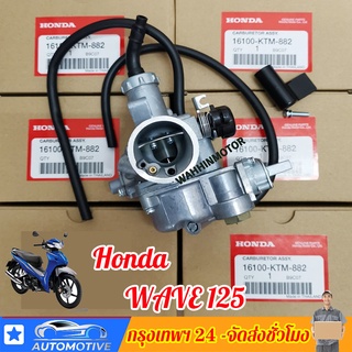 [เรือจากประเทศไทย]คาร์บูเรเตอร์ HONDA - WAVE125R WAVE125X คาบูเวฟ125 R X คาบูเวฟ125 คาบูดรีม125 W125 Dream125