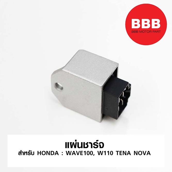 แผ่นชาร์จ-ตัวเล็ก-สำหรับรถมอเตอร์ไซค์-honda-wave100-w110-tena-nova-อย่างดี