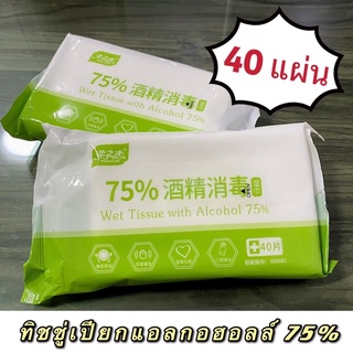 ‼️พร้อมส่ง‼️ทิชชู่เปียก Alcohol Wipes กระดาษเปียก ทิชชู่เปียกแอลกอฮอลล์ ทิชชู่เปียก ทิชชู่เปียกฆ่าเชื้อ จำนวน 40 แผ่น