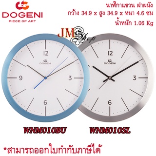 [13 นิ้ว] DOGENI Wall Clocks นาฬิกาแขวน รุ่น WNM010BU / WNM010SL / WNM010 [ขอบอลูมิเนียม]
