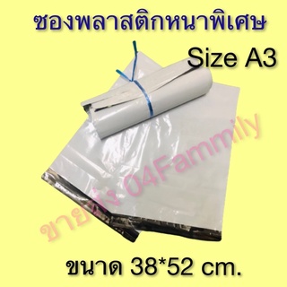 ซองพลาสติก/ซองไปรษณีย์.ขนาดA3(38*52cm)