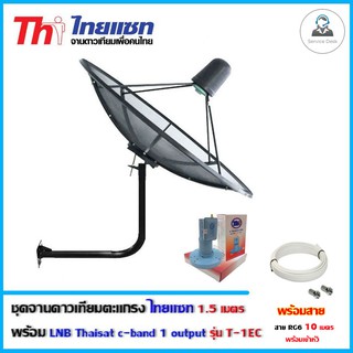 ชุดจานดาวเทียม THAISAT 1.5 เมตร C-BAND ขายึดผนัง 53cm.สูง53cm.พร้อม LNB Thaisat T-1EC C-BAND + สายตามชุด