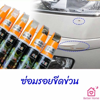 ปากกาซ่อมแซมสีรถยนต์  ปากกาปกปิดรอยขีดข่วน  car scratch repair pen