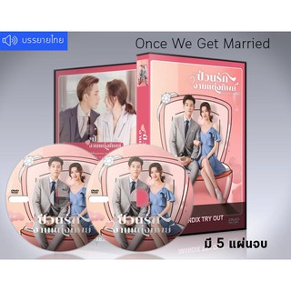 ซีรี่ย์จีน Once We Get Married (2021) ป่วนรักงานแต่งทิพย์ DVD 5 แผ่นจบ. ( พากย์ไทย+ซับไทย)