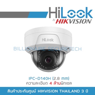 HILOOK กล้องวงจรปิด ระบบ IP IPC-D140H (2.8 mm) ความละเอียด 4 ล้านพิกเซล POE