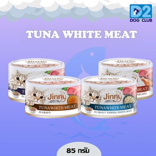 Jerhigh Jinny Cat Can Tuna White Meat จินนี่ อาหารแมว กระป๋อง ปลาทูน่า ขนาด 85 g จำนวน 1 กระป๋อง