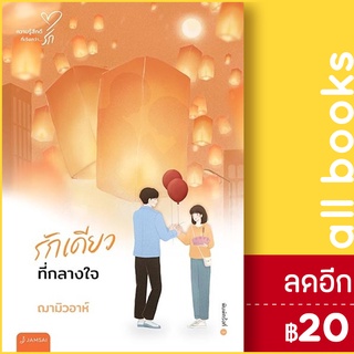 รักเดียวที่กลางใจ (New Edition) | แจ่มใส ฌามิวอาห์