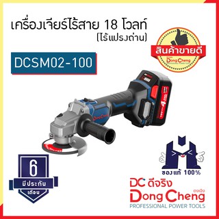 Dongcheng (ตงเฉิง) (DC ดีจริง) | DCSM02-100 (Type E) เครื่องเจียร์ไร้สาย 18 โวลท์ ไร้แปรงถ่าน