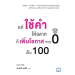 หนังสือ-แค่ใช้คำให้ฉลาด-ก็เพิ่มโอกาสจาก-0-เป็น-100