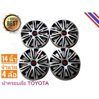 ฝาครอบกระทะล้อรถยนต์ขนาด 14 นิ้ว สำหรับรถ toyota ทุกรุ่น จำนวน 4 ฝา**มาร้านนี่จบในที่เดียว**