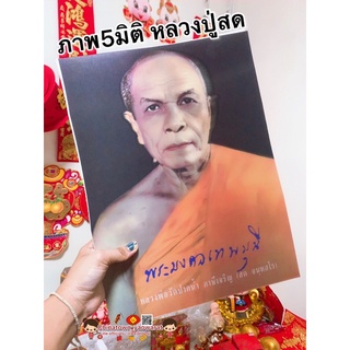 ภาพ5มิติ หลวงปู่สด💰ขนาด 30*39cm☯️สมเด็จโต หลวงพ่อโสธร ภาพ3มิติ ภาพมงคล เสริมฮวงจุ้ย มูเตลู ชินราช หลวงปู่ชอบ