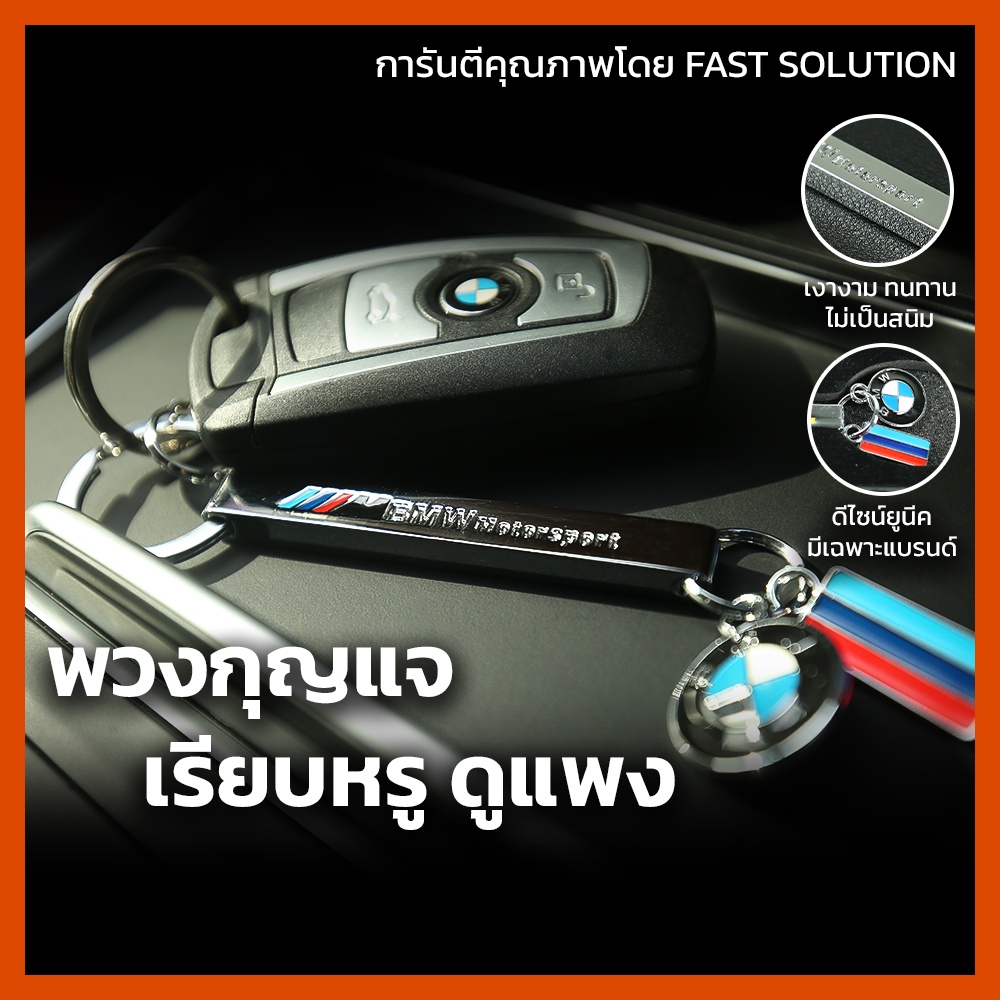 พวงกุญแจ-bmw-x1-x3-x5-x6-พวงกุญแจบีเอ็ม-บีเอ็ม