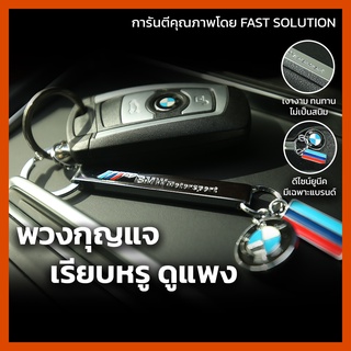 พวงกุญแจ BMW / X1 / X3 / X5 / X6 / พวงกุญแจบีเอ็ม / บีเอ็ม