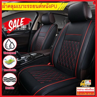 ผ้าคลุมเบาะรถยนต์หนัง PU สำหรับเบาะหน้า ผ้าหุ้มเบาะหน้า หนัง PU Universal Car Front Seats Cover Replacement 3082 3083