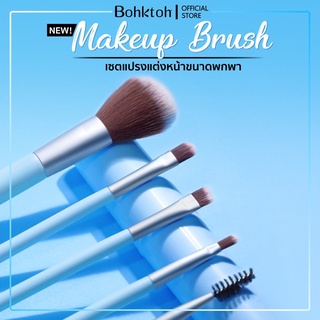 Bohktoh Makeup Brush ชุดแปรงแต่งหน้าขนาดพกพา 5 ชิ้น แถมฟรีกระบอกเก็บแปรงขนาดพกพา