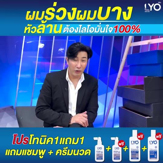 ซื้อ1-แถม3-ไลโอ-แฮร์โทนิค-2ชิ้น-แชมพู-1ชิ้น-ครีมนวดผม-1ชิ้น-โปรโหนกระแส