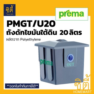 PREMA PMGT/U20 ถังดักไขมัน ใต้ดิน 20 ลิตร พรีม่า ถัง ดักไขมัน