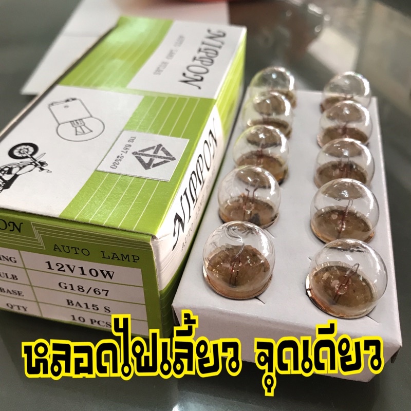 หลอดไฟเลี้ยว-จุดเดียว-12v10w-หลอดไฟเลี้ยวสามล้อ-หลอดไฟเลี้ยว-ซาเล้ง-ขายยกกล่อง-10-หลอด