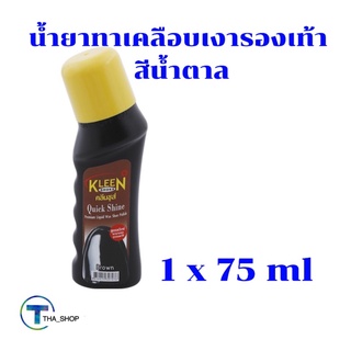 THA shop📍  (1x75ml) kleen shoes คลีนชูส์ ควิก ชายน์ สีน้ำตาล น้ำยาทาเคลือบเงารองเท้า ขัดรองเท้าแบบน้ำ Quick shine brown