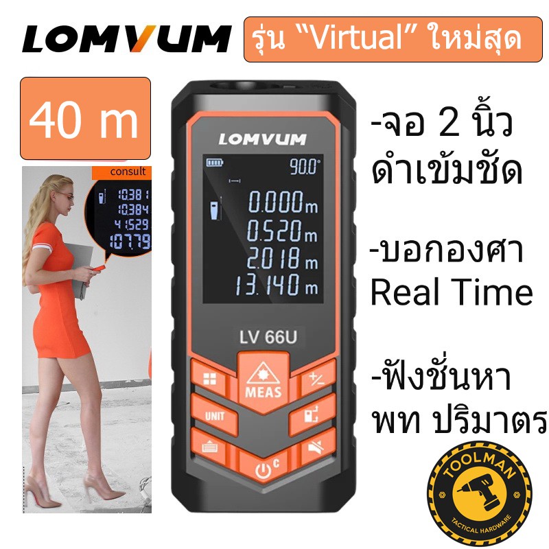 เครื่องวัดระยะด้วยเลเซอร์ 40 เมตร LOMVUM ใหม่สุด NEW GEN / ตลับเมตร ...