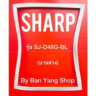 ขอบยางตู้เย็น SHARP รุ่น SJ-D48G-BL (บานล่าง)