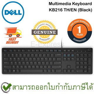 Dell KB216 Wired Multimedia Keyboard (Black) คีย์บอร์ด แป้นพิมพ์ภาษาไทย/ภาษาอังกฤษ ของแท้ สีดำ ประกันศูนย์ 1ปี