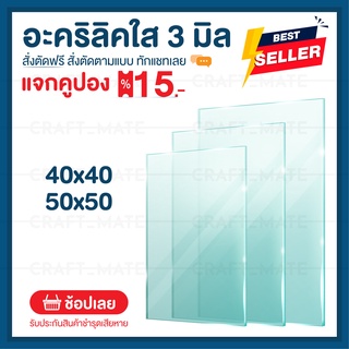 แผ่นอะคลิลิค 3 มิล 40,50 CM (สั่งตัดได้) Acrylic อะคริลิคใส ใสแบบกระจก