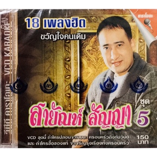 Vcdเพลงคาราโอเกะ❤️สายัณห์ สัญญา ชุด5❤️ลิขสิทธิ์แท้ แผ่นใหม่มือ1