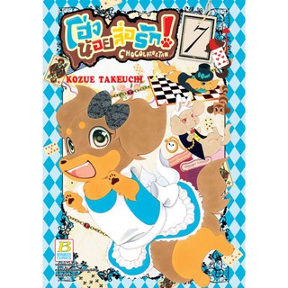 บงกช bongkoch หนังสือการ์ตูนเรือง โฮ่งน้อยสื่อรัก! CHOCOLATE&amp;TAN เล่ม 7