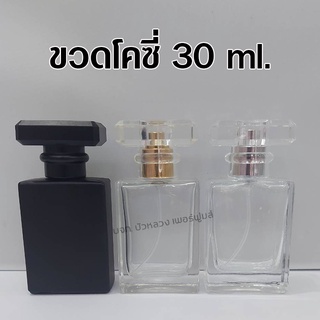 ขวดน้ำหอม โคโค่ 30 ml.  1ใบ ขวดสเปรย์แก้วเปล่า สำหรับใส่น้ำหอม {{ พร้อมส่ง }} 🚚🚚 - Bualuang Perfume