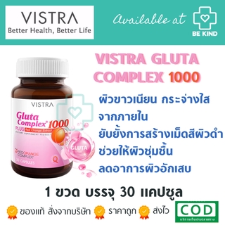 Vistra Gluta Complex 1000 Plus 30 tabs วิสทร้า กลูต้า คอมเพล็กซ์ 1000 พลัส 30 เม็ด