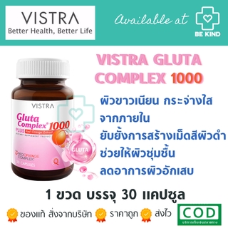 ภาพขนาดย่อของภาพหน้าปกสินค้าVistra Gluta Complex 1000 Plus 30 tabs วิสทร้า กลูต้า คอมเพล็กซ์ 1000 พลัส 30 เม็ด จากร้าน bekindpharmacy บน Shopee