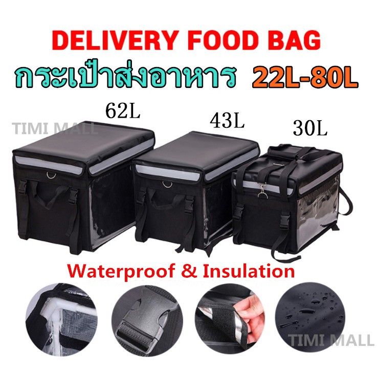 กระเป๋าส่งอาหาร-22-30-43-62-80l-กระเป๋าเก็บความร้อน